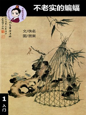 cover image of 不老实的蝙蝠--汉语阅读理解读本 (入门) 汉英双语 简体中文